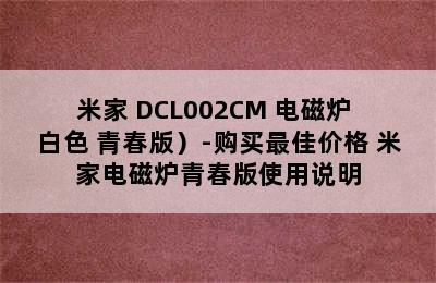 （MIJIA/米家 DCL002CM 电磁炉 白色 青春版）-购买最佳价格 米家电磁炉青春版使用说明